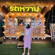 หน้าร้าน รถหวาน