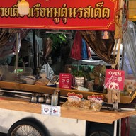 ก๋วยเตี๋ยวเรือหมูตุ๋นรสเด็ด อัอมใหญ่ ในซอยตองห้า