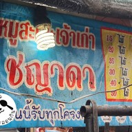 เมนู ชญาดา หมูสะเต๊ะ