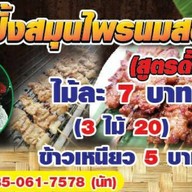หมูปิ้งสมุนไพรนมสด (เจ้าดั้งเดิม)