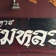 ร้านอาหารริมหลวง