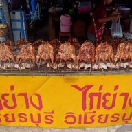 เจ๊อ๋าไก่ย่างวิเชียร