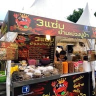 3แซ่บ ยำมะม่วงปูม้า ตลาดอินดี้