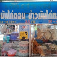 ข้าวมันไก่เลิศรส