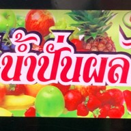เก๋น้ำปั่นผลไม้