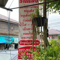เล้ง ก๋วยเตี๋ยวหมูเด้ง