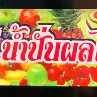 เก๋น้ำปั่นผลไม้