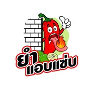 ยำแอบแซ่บ by เจ้ดำ สาขา5