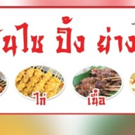 ก.บันไซ ชิ้นย่างแห้ง น้ำจิ้มรสเด็ด & ขนม เครื่องดื่ม