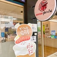 บ้านซูชิ ซูชิย่างไฟ สาขานครศรีฯ