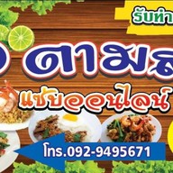 เอตามสั่ง แซ่บออนไลน์