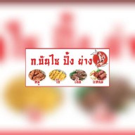 ก.บันไซ ชิ้นย่างแห้ง น้ำจิ้มรสเด็ด & ขนม เครื่องดื่ม