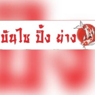 ก.บันไซ ชิ้นย่างแห้ง น้ำจิ้มรสเด็ด & ขนม เครื่องดื่ม