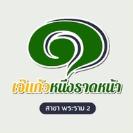 หนึ่งราดหน้ายอดผัก สาขา 9 สาขา 9 เคหะพระราม 2