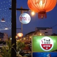 ไฟแดง เยาวราช ข้าวต้ม นครปฐม