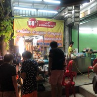 60 ปีบะหมี่เกี๊ยวทำเอง  (เลย บางแค ซ.9 เล็กน้อย)เจ้าเก่าสี่แยกหนองใหญ่