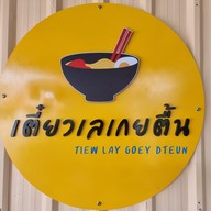 เตี๋ยวเลเกยตื้น