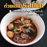 ก๋วยเตี๋ยวรสเผ็ด