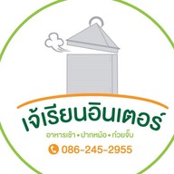 เจ้เรียนอินเตอร์