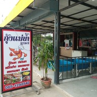 คน ละ ขวด สาขา1