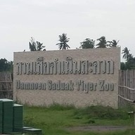 สวนเสือดำเนินสะดวก