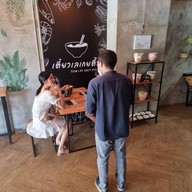 เตี๋ยวเลเกยตื้น