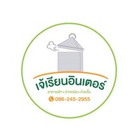 เจ้เรียนอินเตอร์