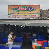หน้าร้าน คุณเจี๊ยบซีฟู้ดส์ บางขุนเทียนชายทะเล