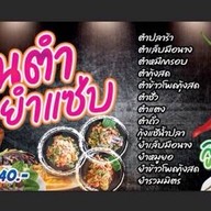 กินตำยำแซ่บ