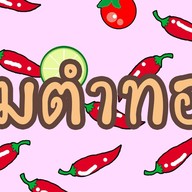 ส้มตำทอดแซ่บซี้ด