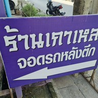 เล็กเลือดหมู ชินเขต