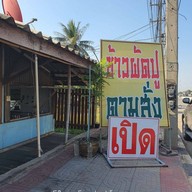 หน้าร้าน ลุงเปี๊ยกข้าวผัดปู