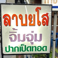 ร้านลาบ ยโส จิ้มจุ่ม ปากเป็ดทอด สะพานแดงคลอง1