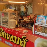 ร้านโจ๊กเจมส์