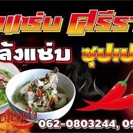 เล้งแซ่บ ศรีราชา