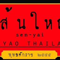 เส้นใหญ่