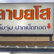 ร้านลาบ ยโส จิ้มจุ่ม ปากเป็ดทอด สะพานแดงคลอง1