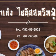 น่ำเล้งไชนีส สตรีทฟู้ดส์