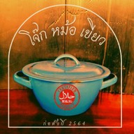 โจ๊ก หม้อ เขียว