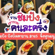 บ้านชิมปังปังปิ้งไส้ลาวา ซอย 9 พุทธมณฑลสาย5