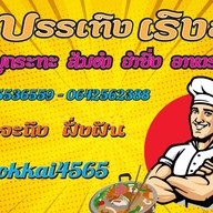 บรรเทิงเริงละยำ