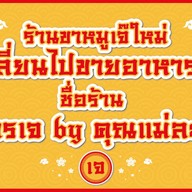 ขาหมูเจ๊ใหม่@สุทธิสาร