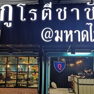 กูโรตีชาชัก  มหาดไทย