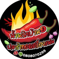 ครัวหลังบ้านbyหนึ่ง