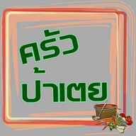 ครัวป้าเตย