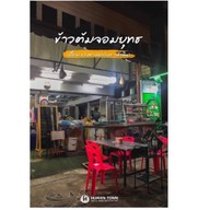 ข้าวต้มจอมยุทธ