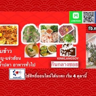 กินกลางซอย(118/266ซอย4หลังสุดท้ายซ้ายมือ-มิราเคิล)