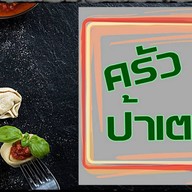 ครัวป้าเตย