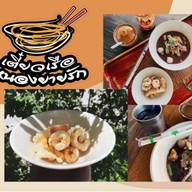 เตี๋ยวเรือหนองยายรัก(ไม่ปรุงพริกในชาม)