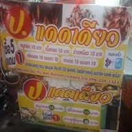 ป.แดดเดียว สาขา 2 ข้าง 7-11 ตลาดไนท์